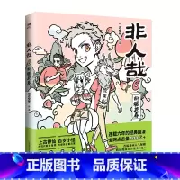 [正版]书店 书籍非人哉(6) 一汪空气新作 《非人哉》第六弹 连载六年的国漫经典超人气漫画爆笑来袭漫画书籍