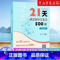 默认 小学通用 [正版]21天搞定高中文言文500词/名师课堂 赠讲解视频 高中语文课内课外文言文训练 练习题 高考文言