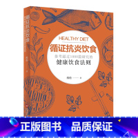 [正版]书店 书籍循证抗炎饮食 参考超过1000篇研究的健康饮食法则