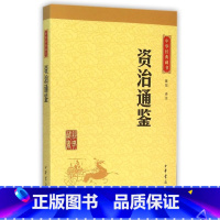 [正版]资治通鉴/中华经典藏书 升级版中华书局精选原文注释译文白对照国学经典中国通史中华上下五千年世界华夏文明历代历史