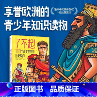 了不起!100个改变世界的历史瞬间 [正版]书店 书籍了不起!100个改变世界的历史瞬间梅尔塞法夫雷加特著 100个重要