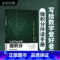 从零开始读懂微积分 [正版]从零开始读懂微积分 唐舜 微积分伴读手册 数学通识 讨论函数极限 无穷小及其比较 导数与微