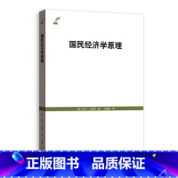 国民经济学原理 [正版]书店 书籍国民经济学原理 (奥)卡尔·门格尔(Carl Menger) 著 刘絜敖 译 经济理论