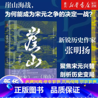 崖山 [正版]崖山 张明扬 聚焦宋元王朝兴替之崖山海战 剖析中国历史大变局 12座城池50年战争 刻画宋衰元兴完整故事脉