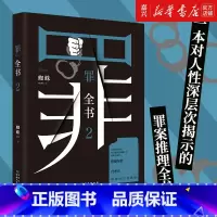 [正版]书店 书籍第二部罪全书(2)蜘蛛著 真实刑侦案件改编惊悚恐怖小说 侦探悬疑