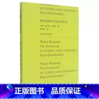 [正版]书店 书籍技术复制时代的艺术作品 (尔特·本雅明著 艺术理论类书籍 中国美术学院 书店 书保证