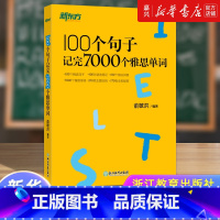[正版]书店 书籍100个句子记完7000个雅思单词 雅思词汇真经单词书 雅思真题语法速记 俞敏洪