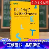 [正版]书店 书籍100个句子记完7000个雅思单词 雅思词汇真经单词书 雅思真题语法速记 俞敏洪