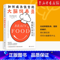 [正版]书店 书籍 如何成为的大脑饲养员 健脑饮食全书 食疗养生脑科学科普大脑营养学书籍