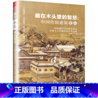 [正版]书店 书籍藏在木头里的智慧--中国传统建筑笔记 古建爱好者粉丝不可错过的科普建筑学作品