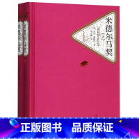 [正版]米德尔马契(上下)(精)/名著名译丛书 精装版 名著名译丛书 英乔治·爱略特 人民文学出版社 外国文学-各国文