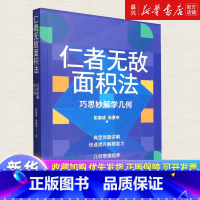 [正版]仁者无敌面积法(巧思妙解学几何) 张景中院士数学科普几何思维数学简史代数微积分概率数学分析数学家讲解科普书籍