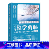 [正版]书店 书籍中老年零基础学剪映:短视频拍摄+剪辑+特效+发布:教学视频+大字大图版