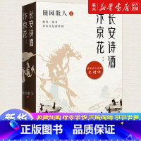 长安诗酒汴京花:全二册 [正版]长安诗酒汴京花:全二册全二册古风散文领域开拓者随园散人人生终章 写给40位唐宋文人的情书