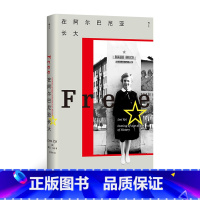 在阿尔巴尼亚长大 [正版]在阿尔巴尼亚长大 知名政治哲学教授莱亚·乌皮力作 我身在历史何处系列002 亲历东欧剧变的成长