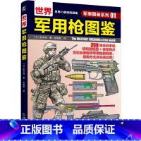 [正版]书店 书籍世界军用枪图鉴/军事图鉴系列 坂本明 结构图 局部特写图 步兵战术 青少年学生课外科学普及读物