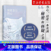 [正版]书店 书籍如此苍白的心 哈维尔·马里亚斯代表作 西班牙文学大师 波拉尼奥帕慕克库切盛赞猜忌谋殺与背叛外国小说书