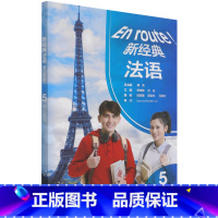[正版]书店 书籍新经典法语(5学生用书)