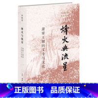 [正版]烽火与流星:萧梁王朝的文学与文化 田晓菲作品系列 勾勒南方帝国的文学版图 北京三联出版社 文学研究作品 书店书