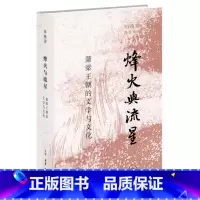 [正版]烽火与流星:萧梁王朝的文学与文化 田晓菲作品系列 勾勒南方帝国的文学版图 北京三联出版社 文学研究作品 书店书
