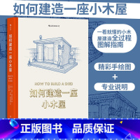 [正版]如何建造一座小木屋 手工DIY木工花园小屋教程 精美手绘图建筑艺术图解指南书籍 书店书籍