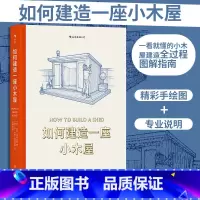 [正版]如何建造一座小木屋 手工DIY木工花园小屋教程 精美手绘图建筑艺术图解指南书籍 书店书籍