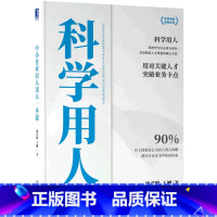 [正版]书店 书籍中小企业识人用人一本通/科学创业系列丛书 汤君健,王刚 机械工业出版社 企业经济
