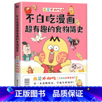 [正版]不白吃漫画超有趣的食物简史 我是不白吃漫画科普系列新作 有史有据 好看有趣 让孩子爱吃更爱学习 图书 书籍