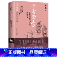 [正版]书店 书籍千古学案:夏商周断代工程解密记