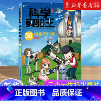 科学实验王:升级版.36,恒星与行星 [正版]书店 书籍科学实验王:升级版.36,恒星与行星