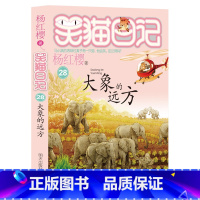 [正版]大象的远方 杨红樱的笑猫日记第28册 杨红樱作品全集儿童文学获奖名家经典书系小学生三四五六年级课外阅读书籍