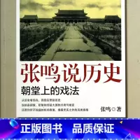 张鸣说历史(朝堂上的戏法) [正版]书店 书籍张鸣说历史(朝堂上的戏法)
