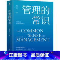 管理的常识 [正版]管理的常识让管理发挥绩效的8个基本概念修订版 陈春花管理经典领导力激活组织激活个体经营的本质团队管理