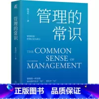 管理的常识 [正版]管理的常识让管理发挥绩效的8个基本概念修订版 陈春花管理经典领导力激活组织激活个体经营的本质团队管理