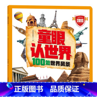 童眼认世界:100处世界风景 [正版]书店 书籍童眼认世界:100处世界风景