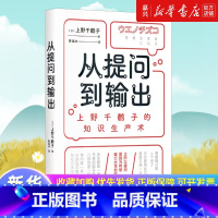 从提问到输出:上野千鹤子的知识生产术 [正版]从提问到输出:上野千鹤子的知识生产术 像上野千鹤子一样思考和输出 用做研究