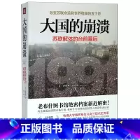 [正版]书店 书籍 大国的崩溃 大国的崩溃(苏联解体的台前幕后) 沙希利·浦洛基著 历史知识读物世界历史东欧州史苏联历