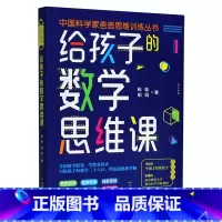 [正版]给孩子的数学思维课/中国科学家爸爸思维训练丛书(院士、长江学者、科学家们联袂的数学思维书!)