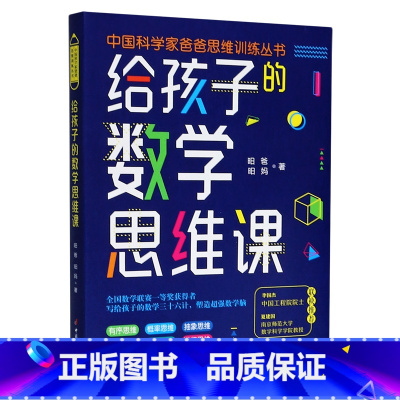 [正版]给孩子的数学思维课/中国科学家爸爸思维训练丛书(院士、长江学者、科学家们联袂的数学思维书!)