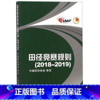 [正版]田径竞赛规则2018-2019 田径裁判规则法 人民体育出版社 田径教练员运动员裁判员手册 田径竞赛规则书 中