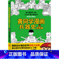 [正版]黄同学漫画兵器史(坦克篇)
