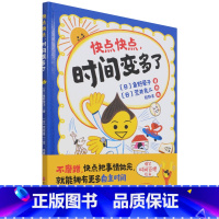 单本全册 [正版]快点快点时间变多了(精)