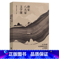 [正版]唐宋八大家文学课一本书读懂唐朝到宋代的文学精神 苏轼苏洵苏辙柳宗元韩愈王安石曾巩欧阳修人物传记