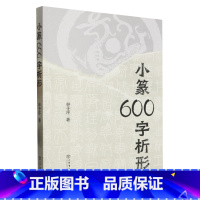 [正版]书店 书籍小篆600字析形 林子序上海书店出版社另著500字通篆识记小篆的捷径