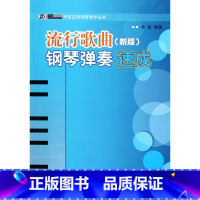 [正版]流行歌曲钢琴弹奏速成(新版)/辛笛应用钢琴教学丛书