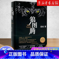 [正版]书店 书籍狼图腾(精) 姜戎 十年经典 学生阅读书目 新中国70本书 精美双封 六色印金印银书店书籍