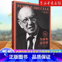 [正版]为成果而管理 [美]彼得·德鲁克(Peter F. Drucker) 《管理的实践》姊妹篇没有告诉管理者如何正