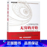 [正版]书店 书籍无穷的开始(世界进步的本源第2版)/科学新经典文丛 世界进步的本源(第2版)[英]戴维·多伊奇