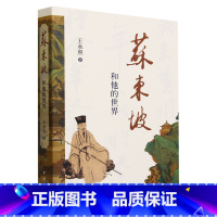 [正版]苏东坡和他的世界 复旦大学教授王水照先生 中华书局 全景解读苏东坡其人其文其思想 百余幅展示苏东坡思想文化的历