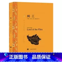 [正版]蝇王(译文名著精选)